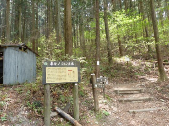 宝登山入口（「毒キノコに注意」案内板）